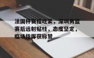 九游-法国杯赛程吃紧，深圳男篮赛后远射贴柱，态度坚定，临场指挥获称赞-九游