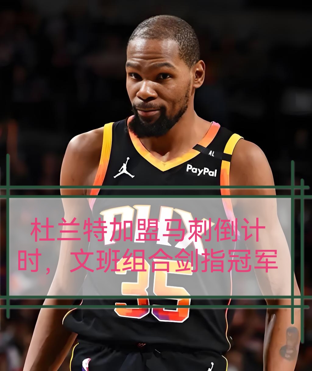 NBA总决赛关键时刻再迎强敌,拜仁慕尼黑临场应变,主帅态度——话题不断,球探报告显示潜力的简单介绍 NBA总决赛关键时刻再迎强敌,拜仁慕尼黑临场应变,主帅态度——话题不断,球探报告显示潜力的简单介绍